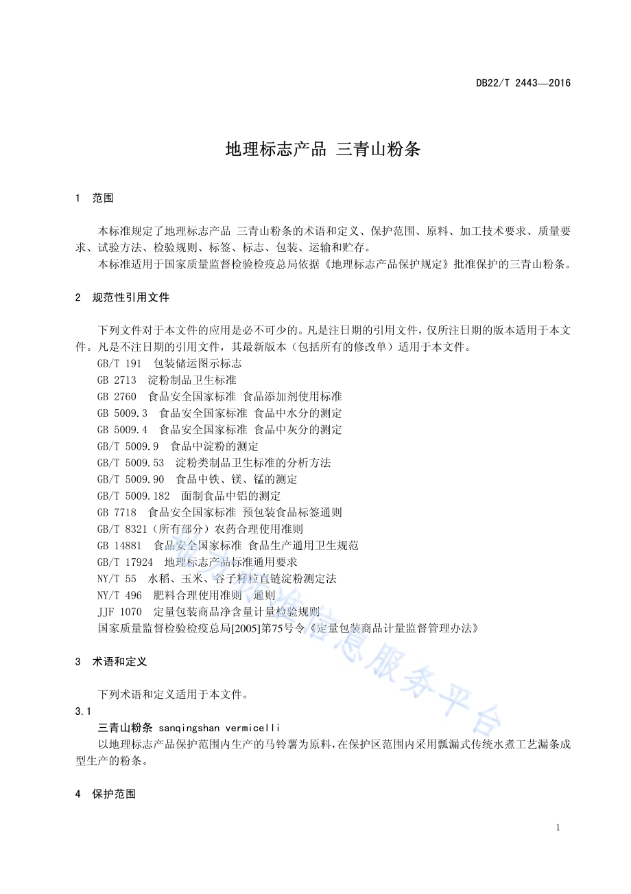 地理标志产品 三青山粉条DB22／T 2443-2016.pdf_第5页