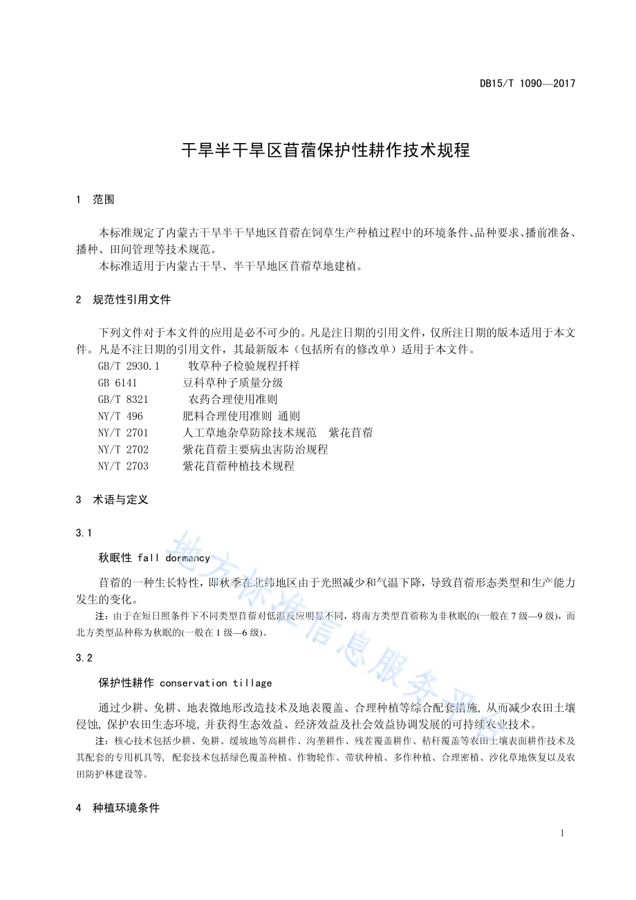 干旱半干旱区苜蓿保护性耕作技术规程DB15／T 1090-2017.pdf_第5页