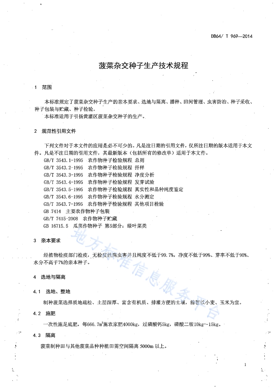 菠菜杂交种子生产技术规程DB64／T 969-2014.pdf_第5页