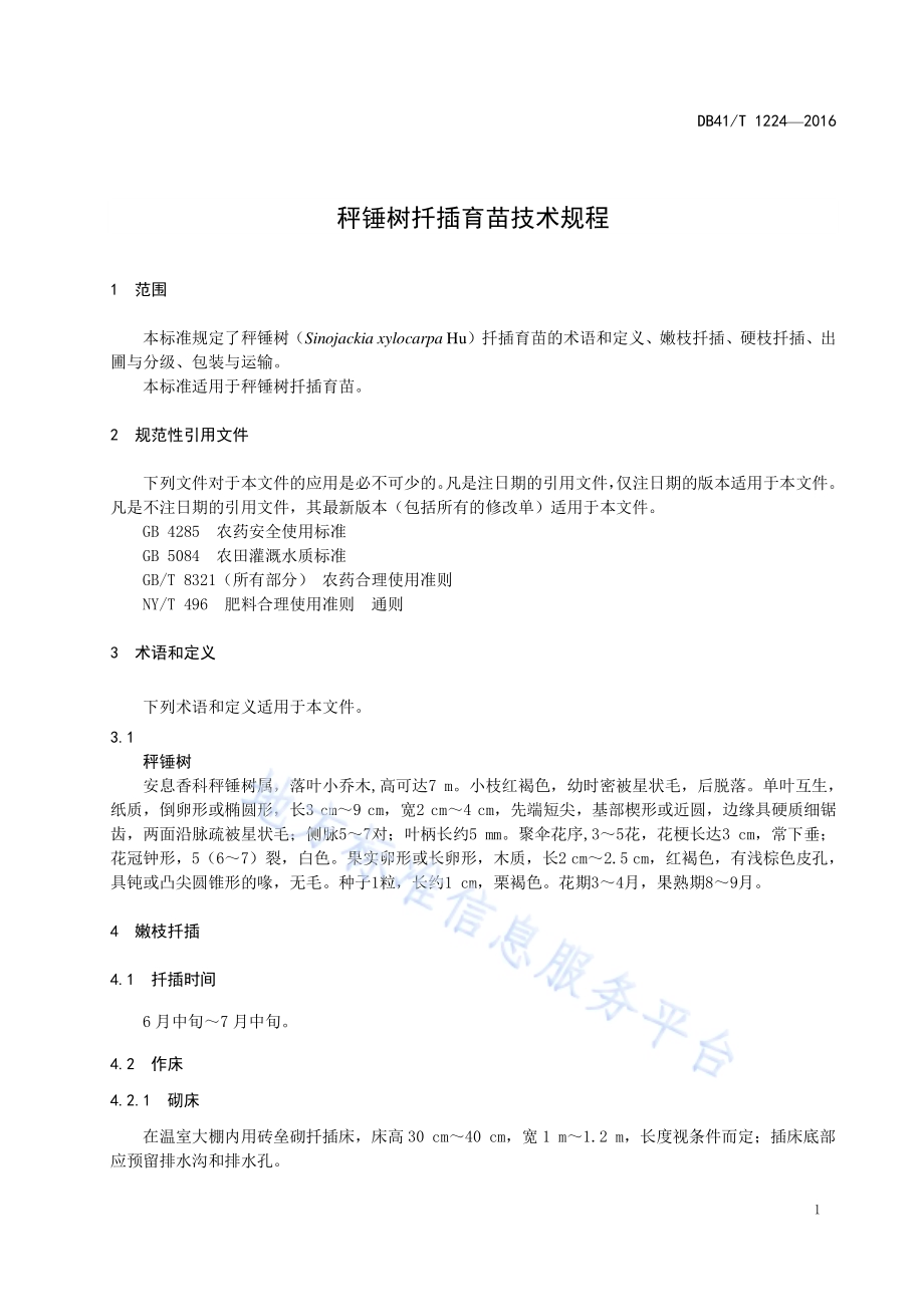 秤锤树扦插育苗技术规程DB41／T 1224-2016.pdf_第3页