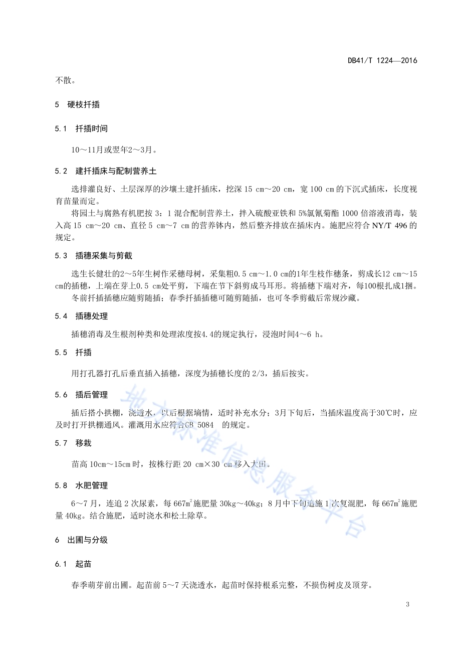 秤锤树扦插育苗技术规程DB41／T 1224-2016.pdf_第5页