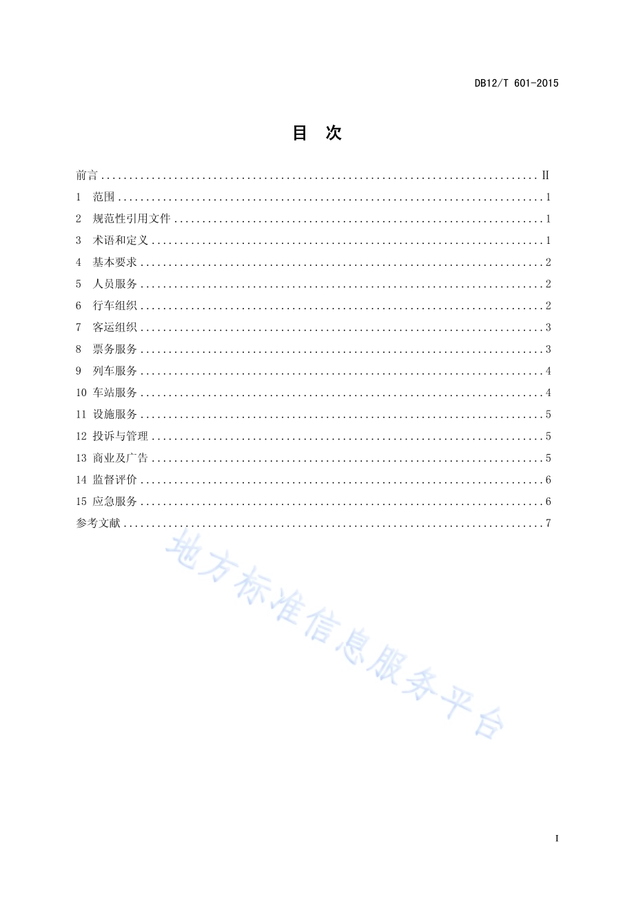 城市轨道交通运营服务规范DB12／T 601-2015.pdf_第2页