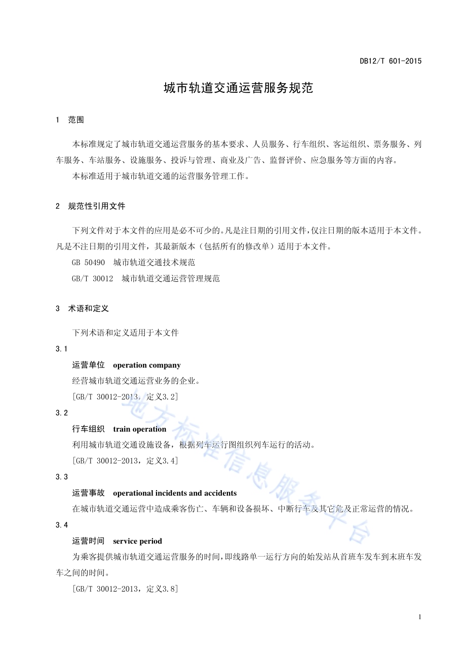 城市轨道交通运营服务规范DB12／T 601-2015.pdf_第4页
