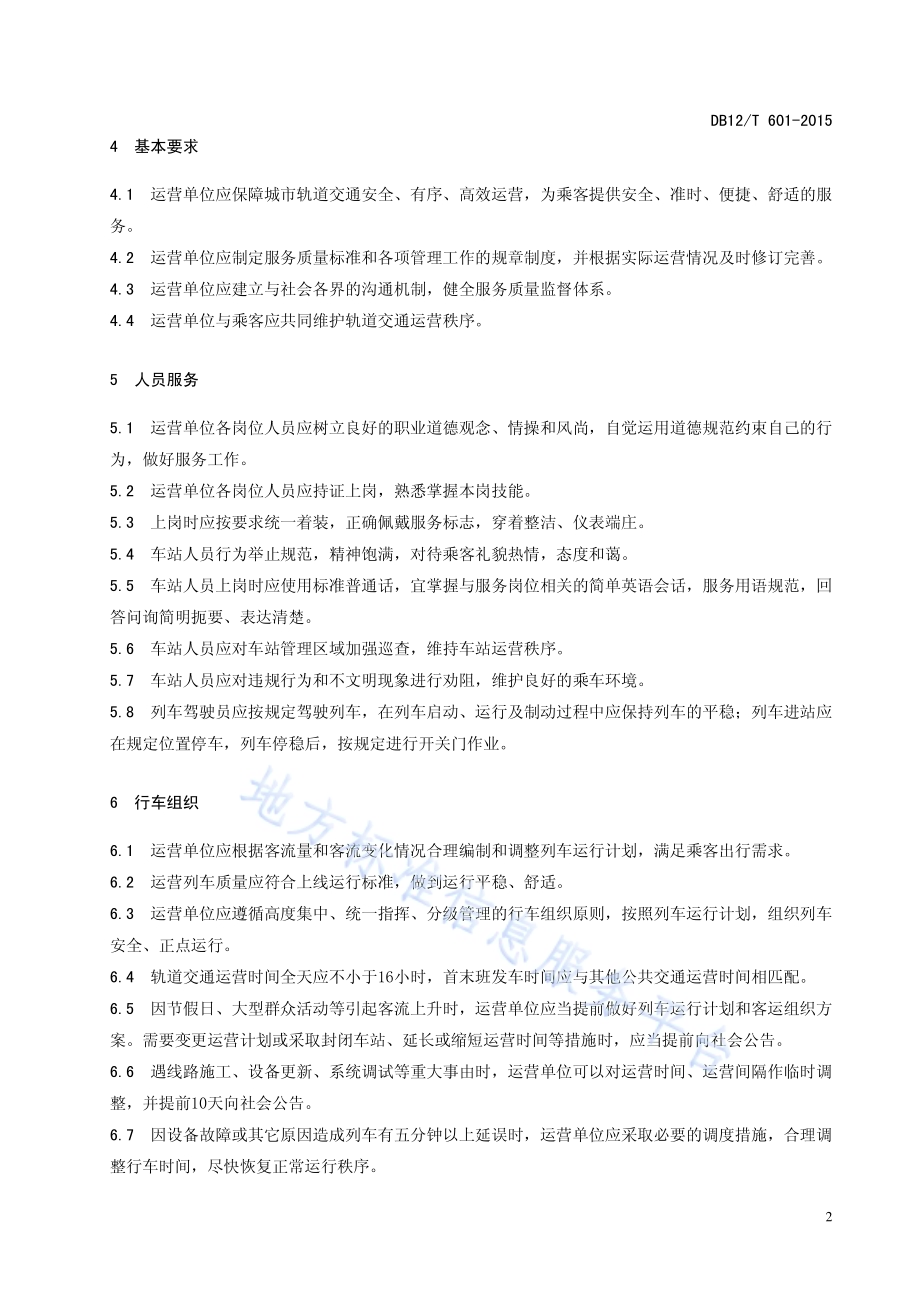 城市轨道交通运营服务规范DB12／T 601-2015.pdf_第5页