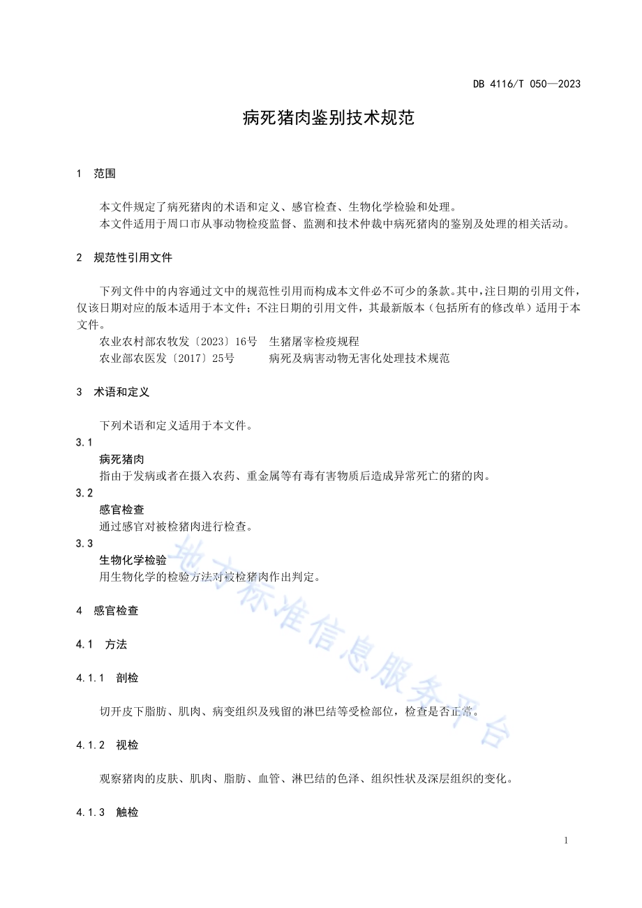 病死猪肉鉴别技术规范DB4116／T 050-2023.pdf_第5页