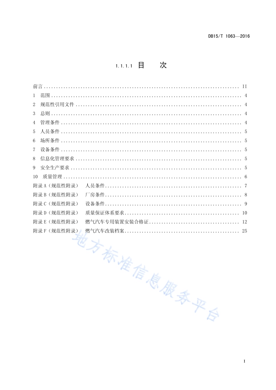 CNG、LPG车用气瓶安装质量安全技术规范DB15／T 1063-2016.pdf_第3页