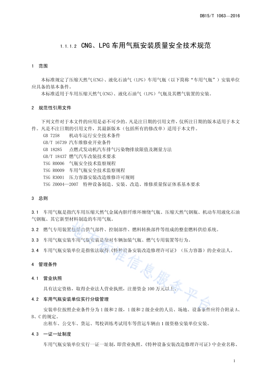 CNG、LPG车用气瓶安装质量安全技术规范DB15／T 1063-2016.pdf_第5页