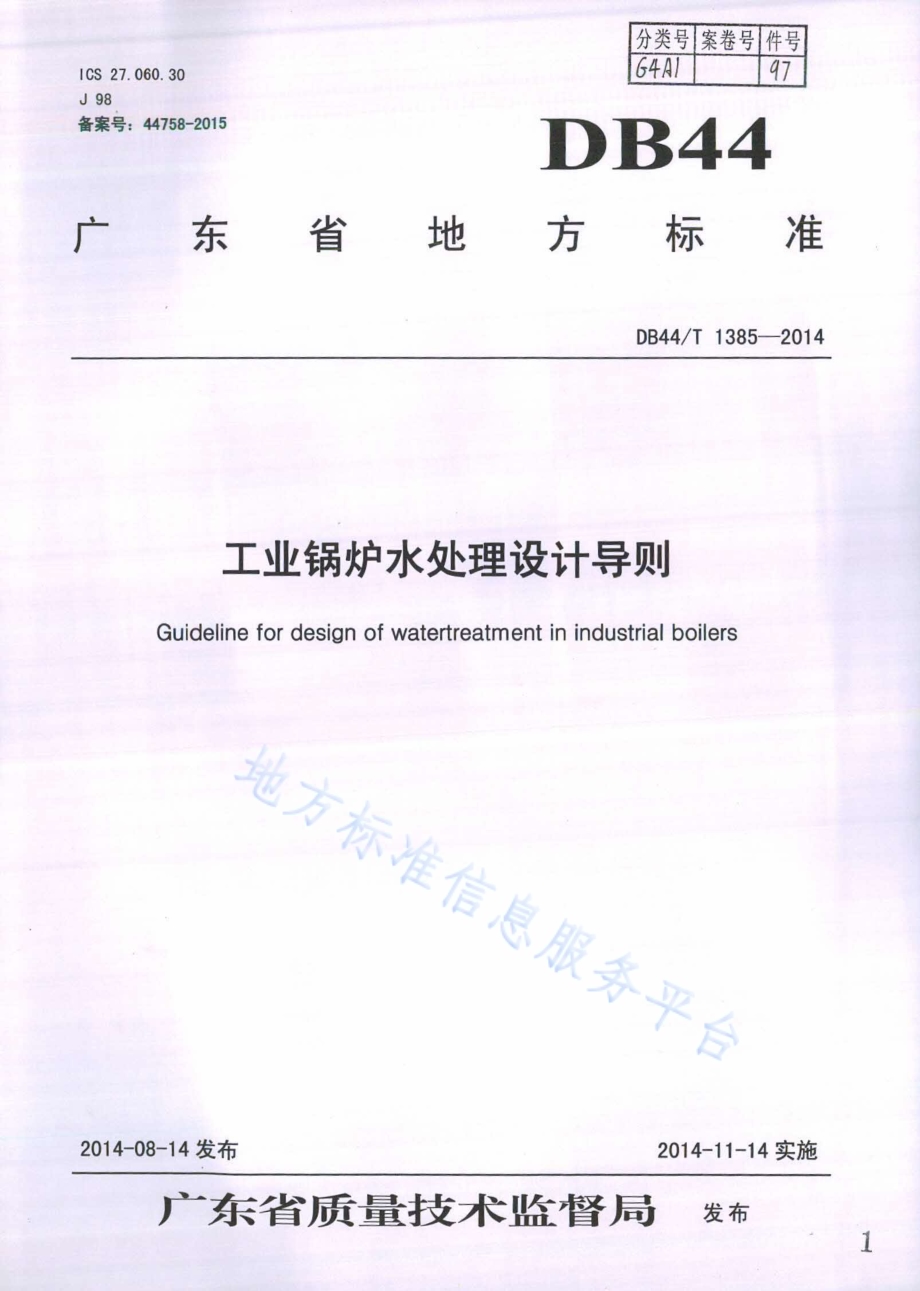 工业锅炉水处理设计导则DB44／T 1385-2014.pdf_第1页