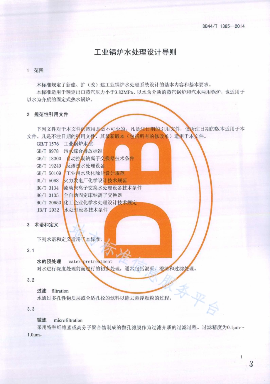工业锅炉水处理设计导则DB44／T 1385-2014.pdf_第3页