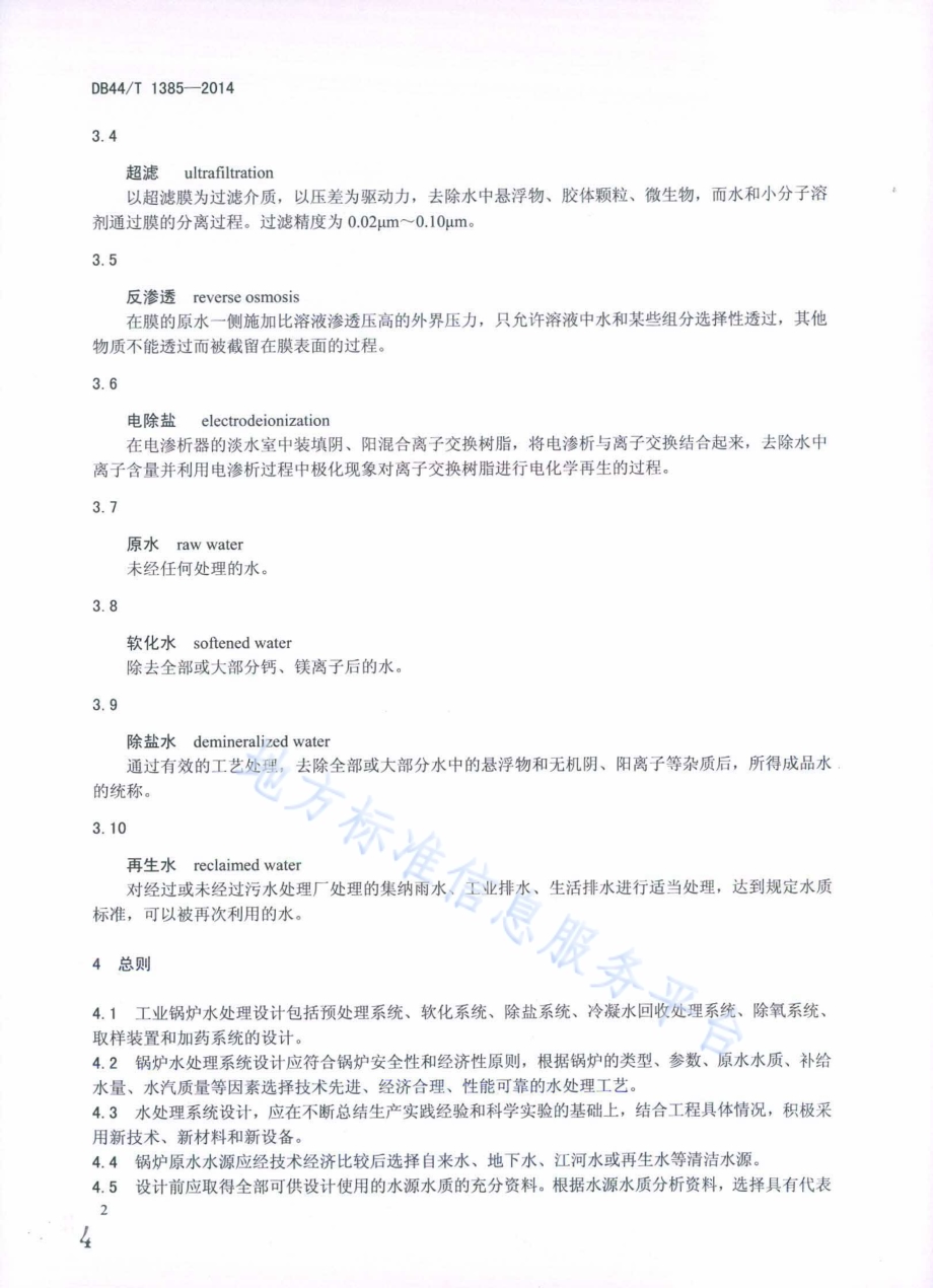 工业锅炉水处理设计导则DB44／T 1385-2014.pdf_第4页