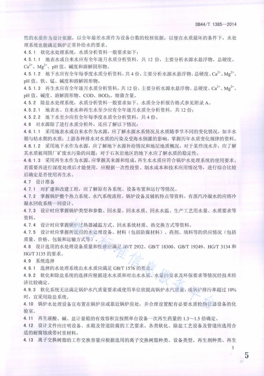 工业锅炉水处理设计导则DB44／T 1385-2014.pdf_第5页