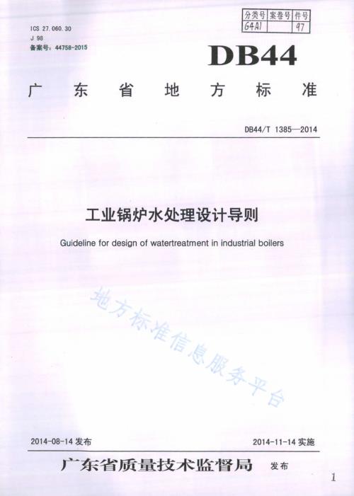 工业锅炉水处理设计导则DB44／T 1385-2014.pdf