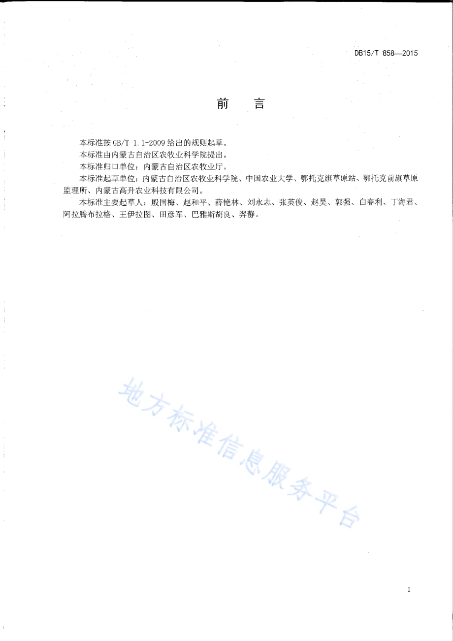 干旱区苜蓿间种玉米草地建植技术规程DB15／T 858-2015.pdf_第2页