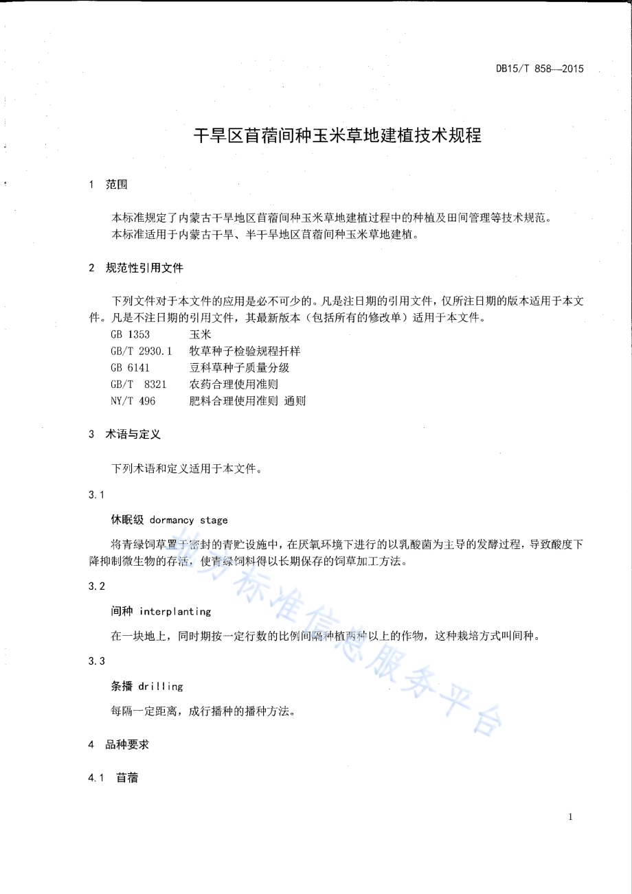 干旱区苜蓿间种玉米草地建植技术规程DB15／T 858-2015.pdf_第3页