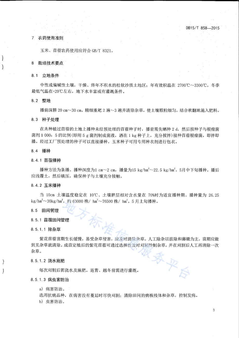 干旱区苜蓿间种玉米草地建植技术规程DB15／T 858-2015.pdf_第5页