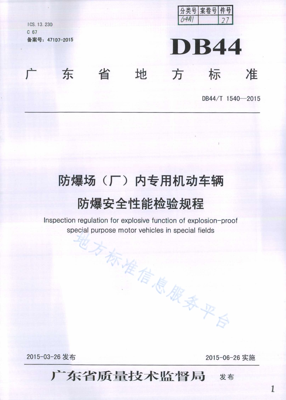 防爆场（厂）内专用机动车辆防爆安全性能检验规程DB44／T 1540-2015.pdf_第1页