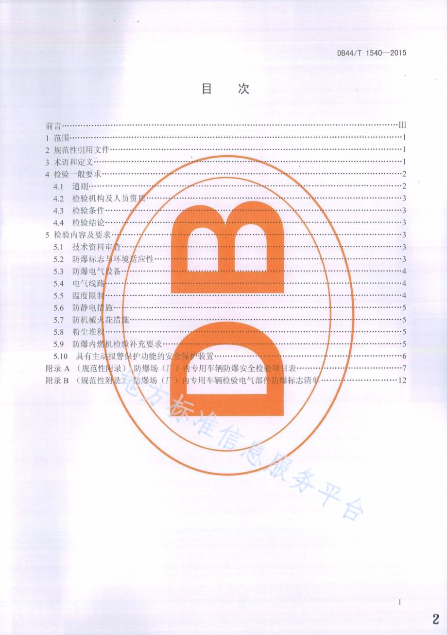 防爆场（厂）内专用机动车辆防爆安全性能检验规程DB44／T 1540-2015.pdf_第2页