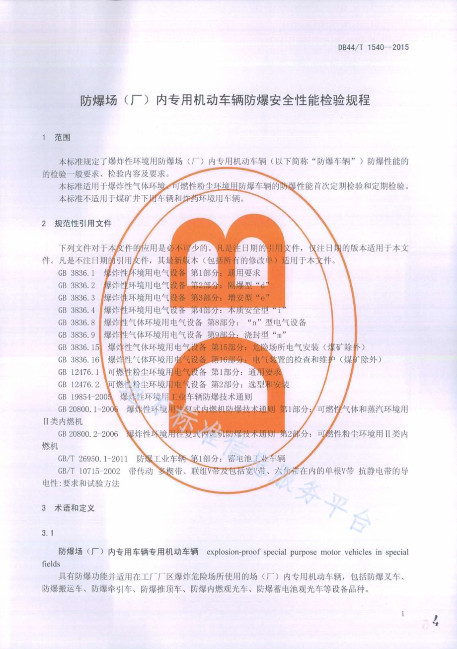 防爆场（厂）内专用机动车辆防爆安全性能检验规程DB44／T 1540-2015.pdf_第4页