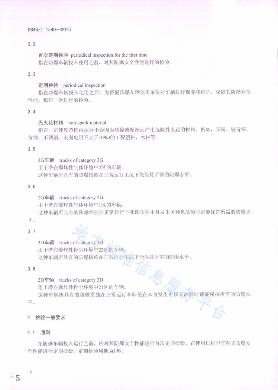 防爆场（厂）内专用机动车辆防爆安全性能检验规程DB44／T 1540-2015.pdf_第5页
