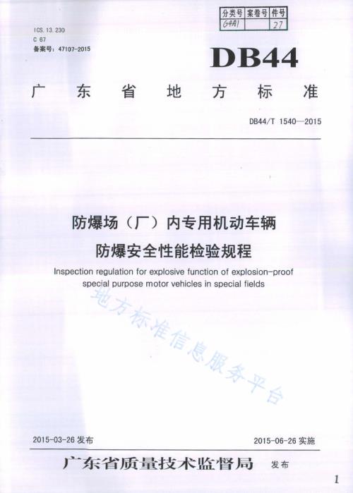 防爆场（厂）内专用机动车辆防爆安全性能检验规程DB44／T 1540-2015.pdf