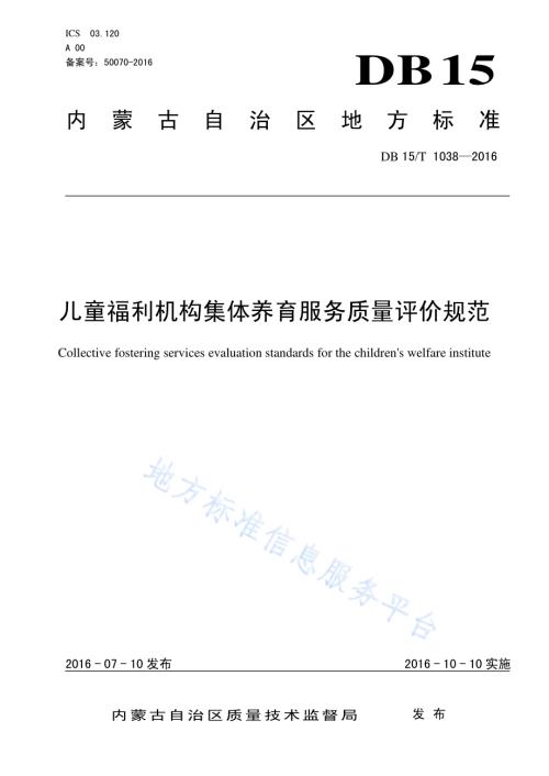 儿童福利机构集体养育服务质量评价规范DB15／T 1038-2016.pdf