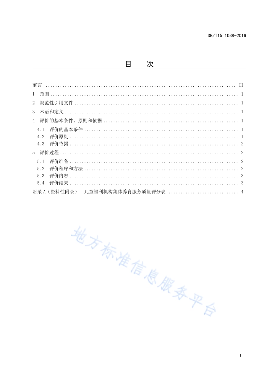 儿童福利机构集体养育服务质量评价规范DB15／T 1038-2016.pdf_第3页