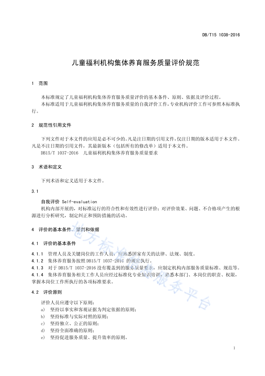 儿童福利机构集体养育服务质量评价规范DB15／T 1038-2016.pdf_第5页