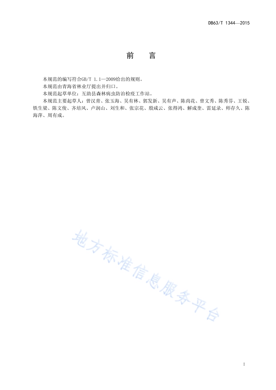 高山毛顶蛾防治技术规范DB63／T 1344-2015.pdf_第2页