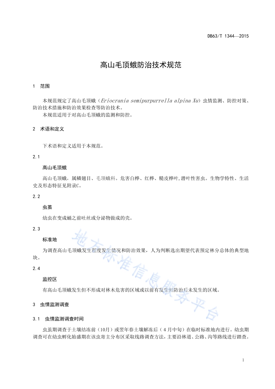 高山毛顶蛾防治技术规范DB63／T 1344-2015.pdf_第3页
