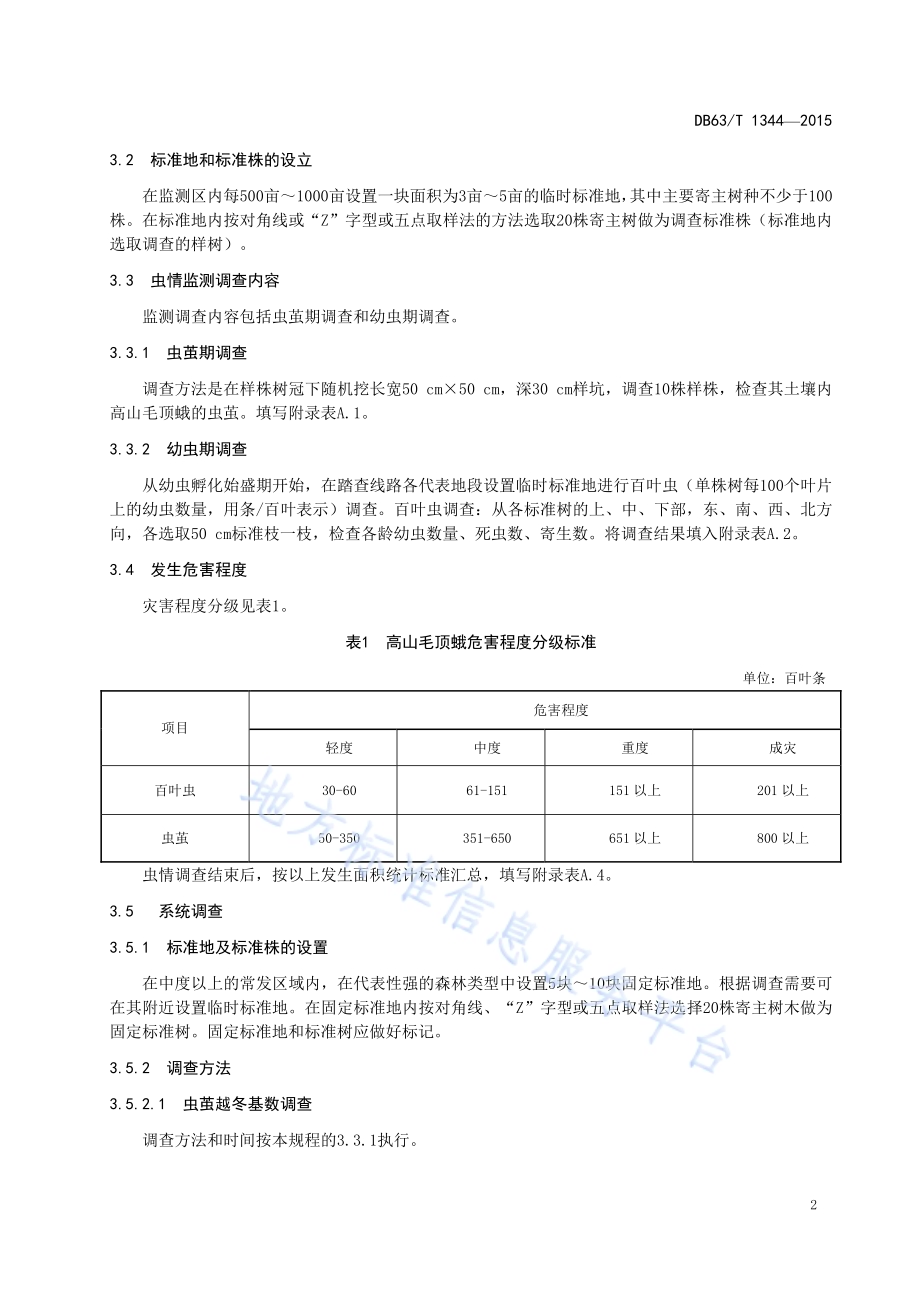 高山毛顶蛾防治技术规范DB63／T 1344-2015.pdf_第4页