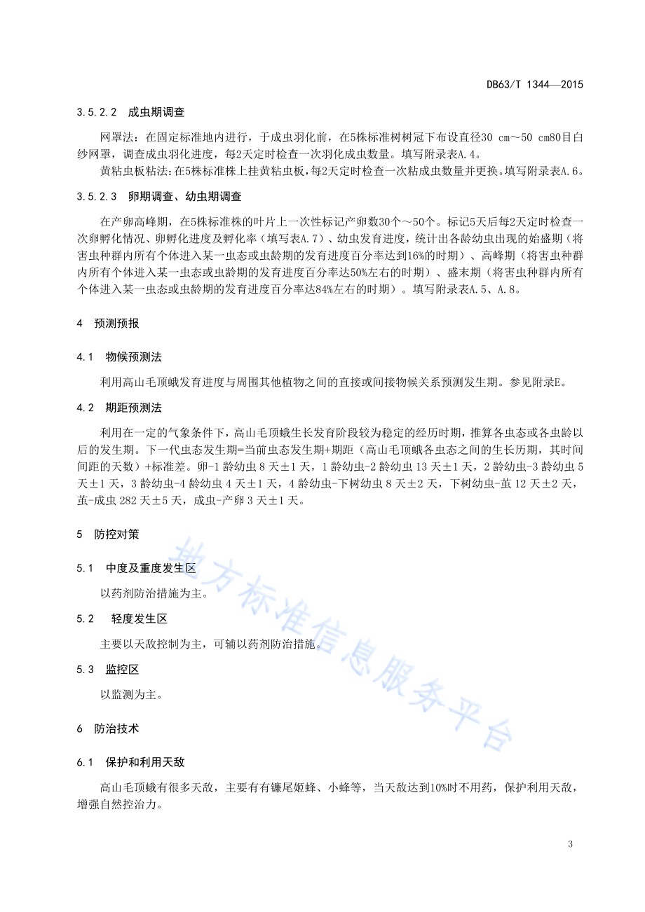 高山毛顶蛾防治技术规范DB63／T 1344-2015.pdf_第5页