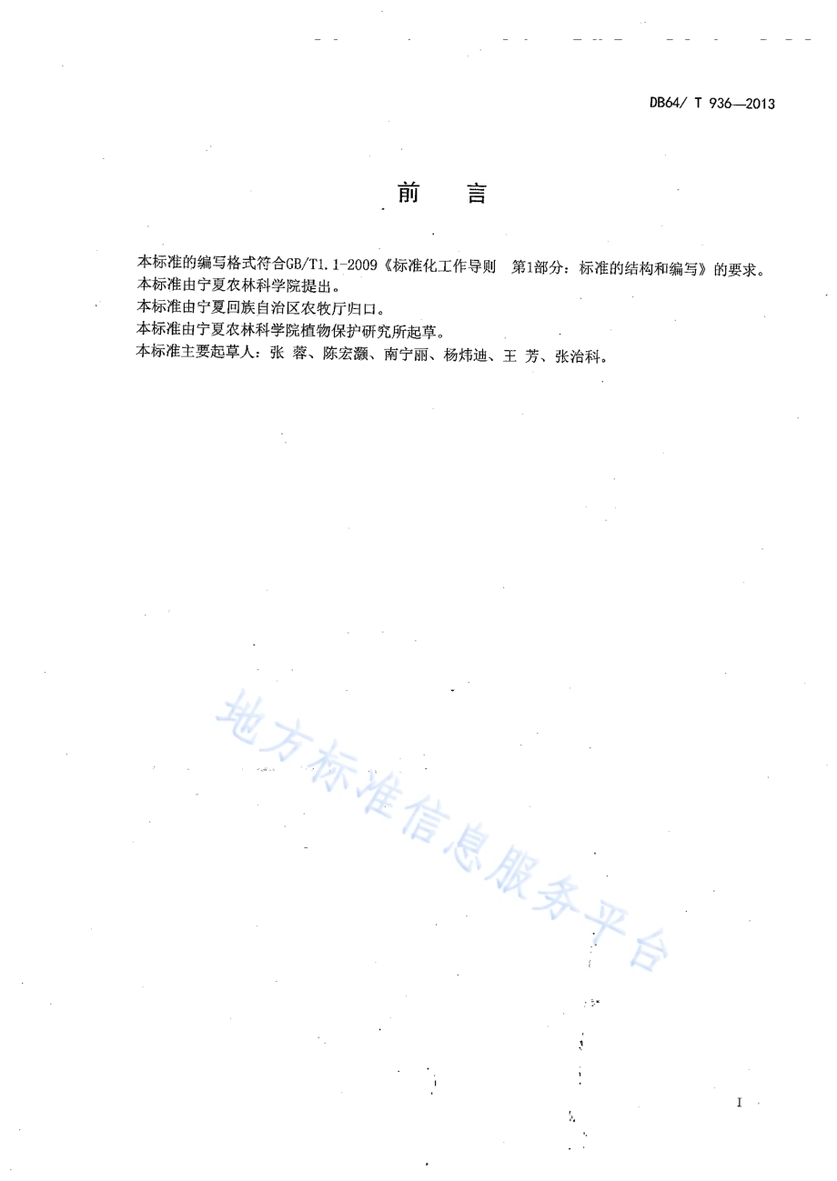 甘草胭珠蚧防控技术规程DB64／T 936-2013.pdf_第2页