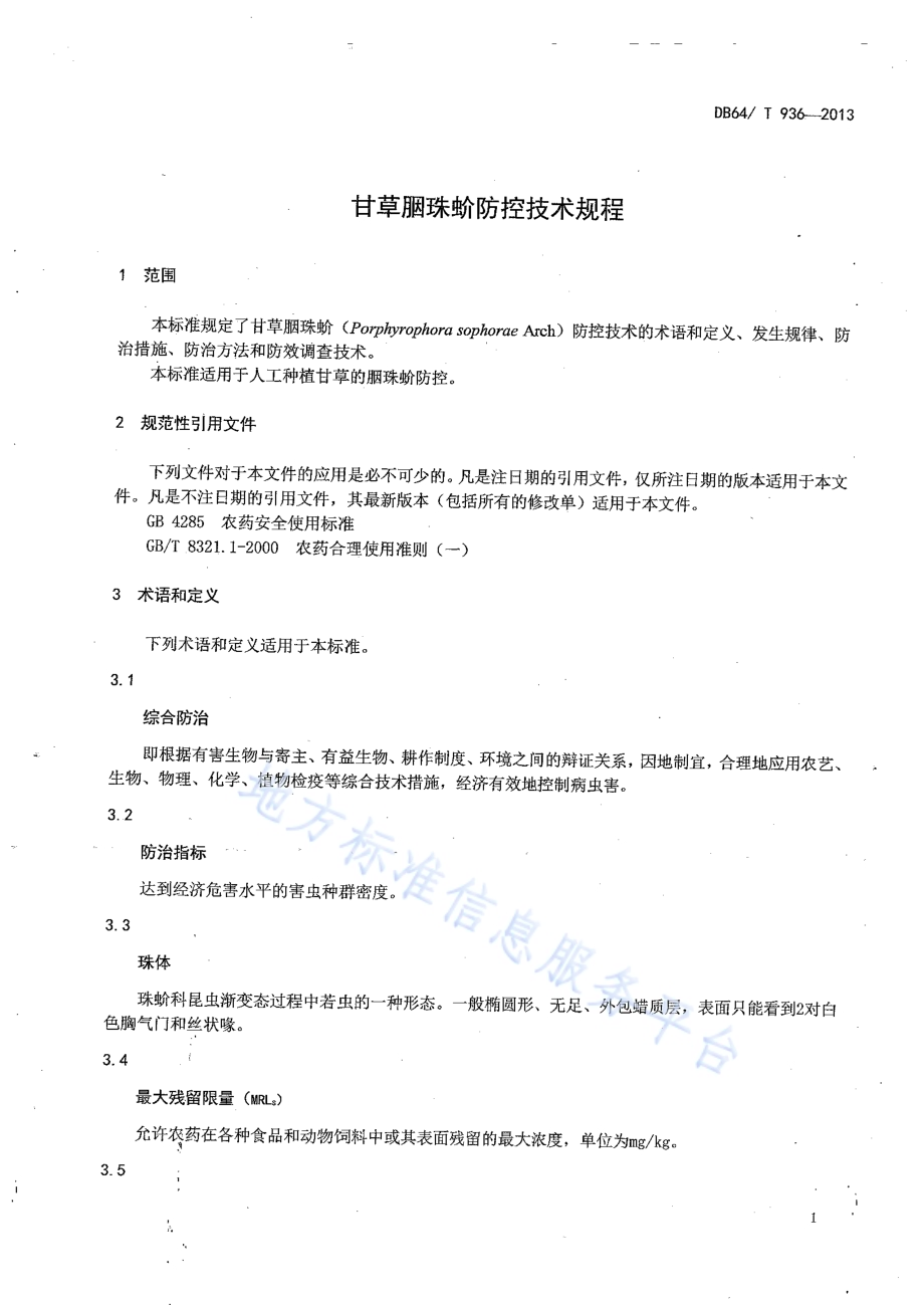 甘草胭珠蚧防控技术规程DB64／T 936-2013.pdf_第3页