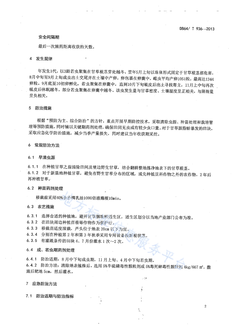 甘草胭珠蚧防控技术规程DB64／T 936-2013.pdf_第4页