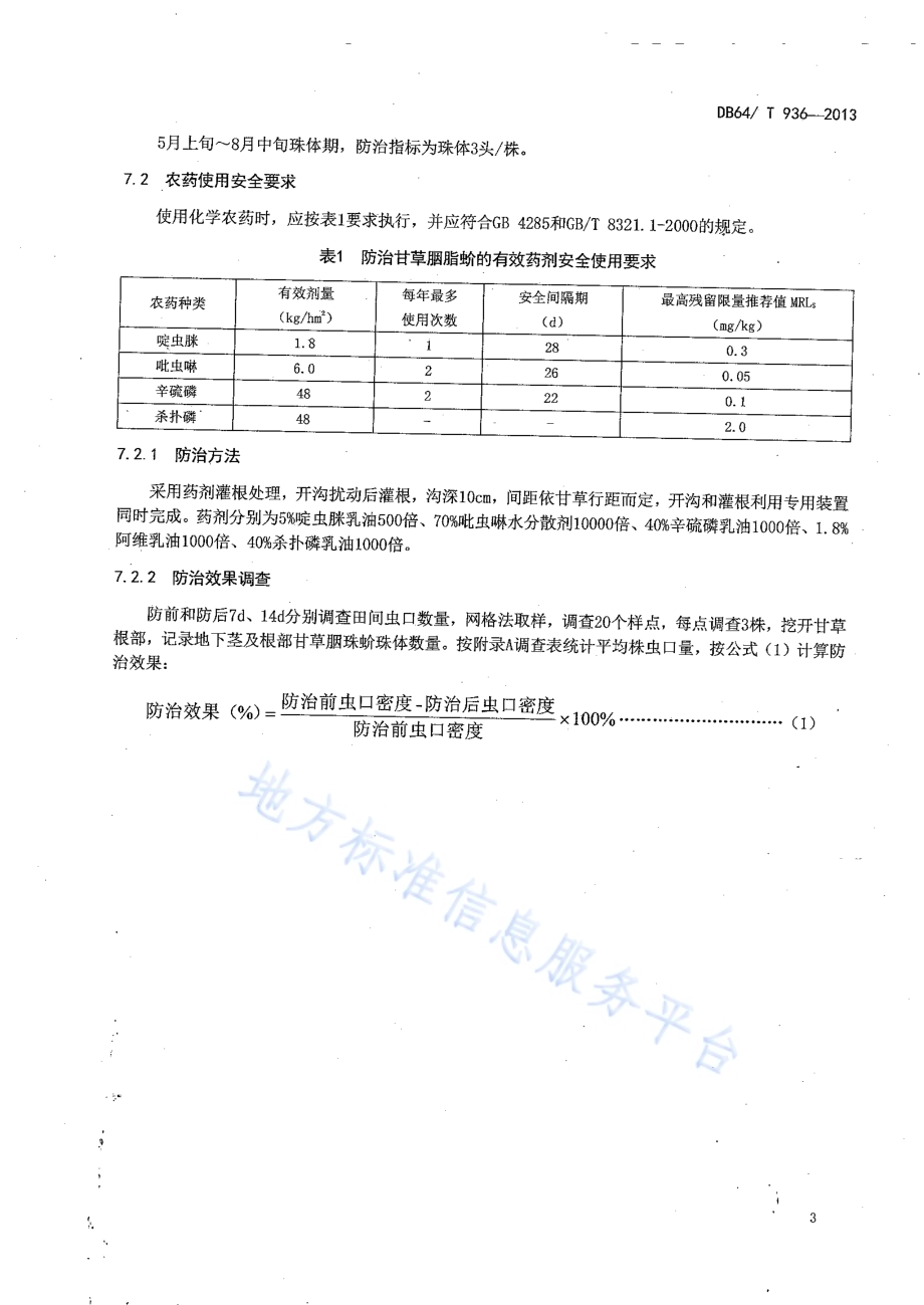 甘草胭珠蚧防控技术规程DB64／T 936-2013.pdf_第5页