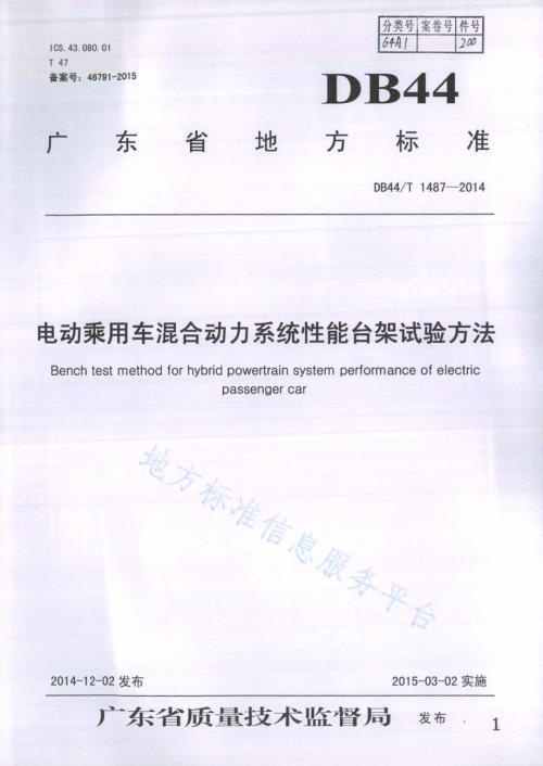 电动乘用车混合动力系统性能台架试验方法DB44／T 1487-2014.pdf