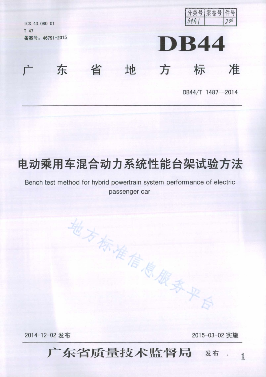 电动乘用车混合动力系统性能台架试验方法DB44／T 1487-2014.pdf_第1页