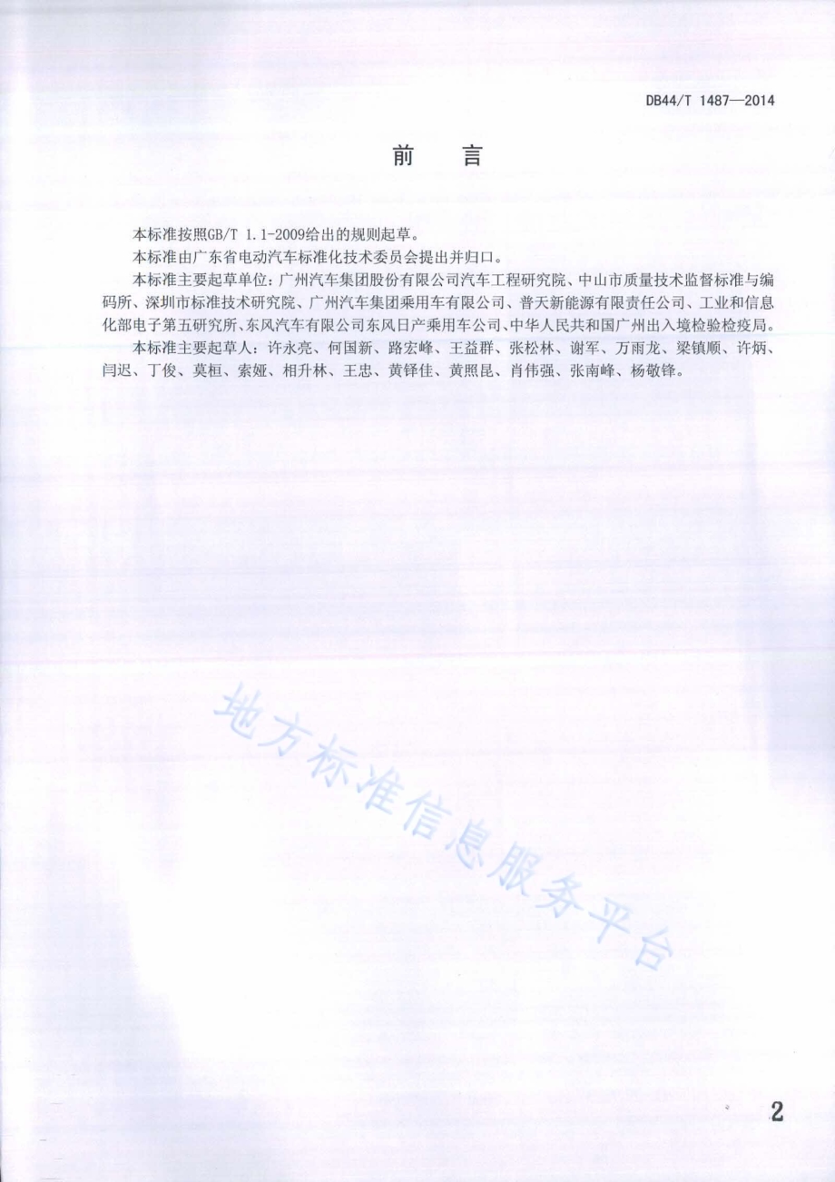 电动乘用车混合动力系统性能台架试验方法DB44／T 1487-2014.pdf_第2页