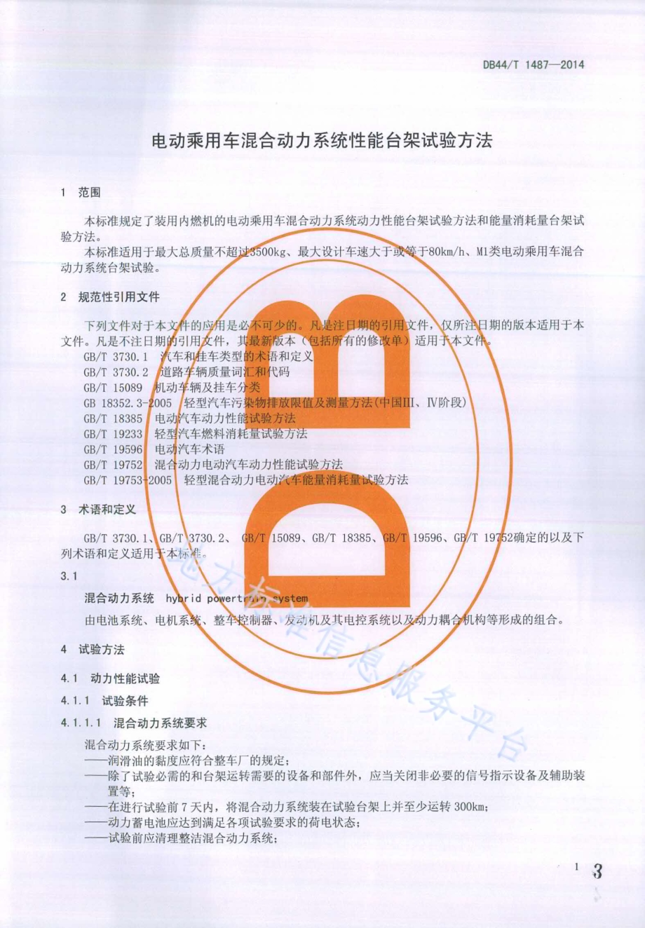 电动乘用车混合动力系统性能台架试验方法DB44／T 1487-2014.pdf_第3页