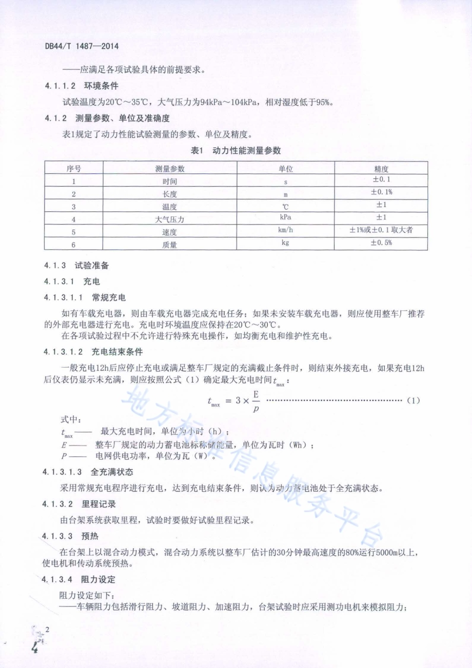 电动乘用车混合动力系统性能台架试验方法DB44／T 1487-2014.pdf_第4页