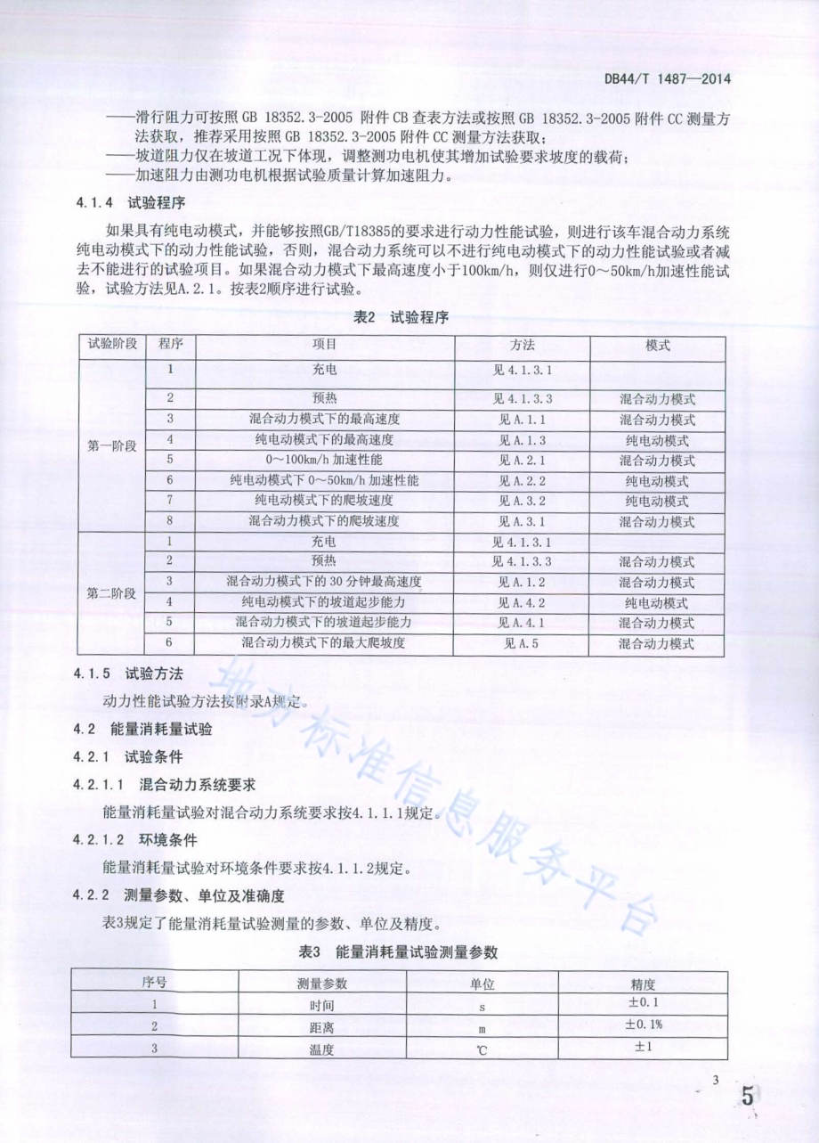 电动乘用车混合动力系统性能台架试验方法DB44／T 1487-2014.pdf_第5页