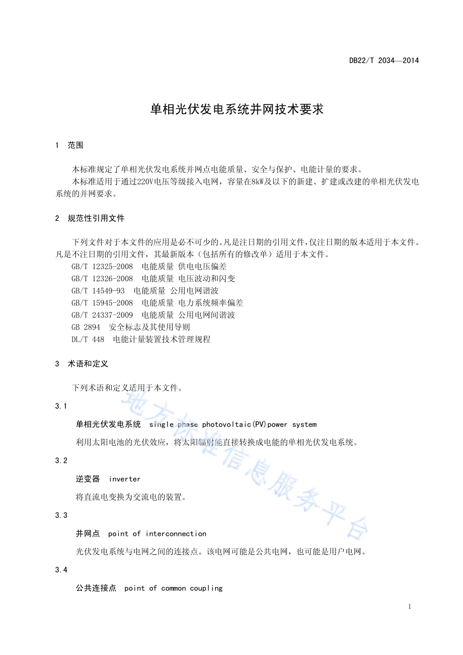 单相光伏发电系统并网技术要求DB22／T 2034-2014.pdf_第5页