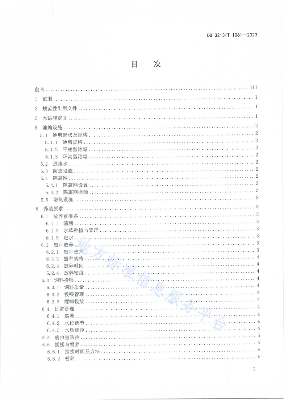 地理标志集体商标泗洪大闸蟹生态养殖技术规程DB3213／T 1061-2023.pdf_第2页