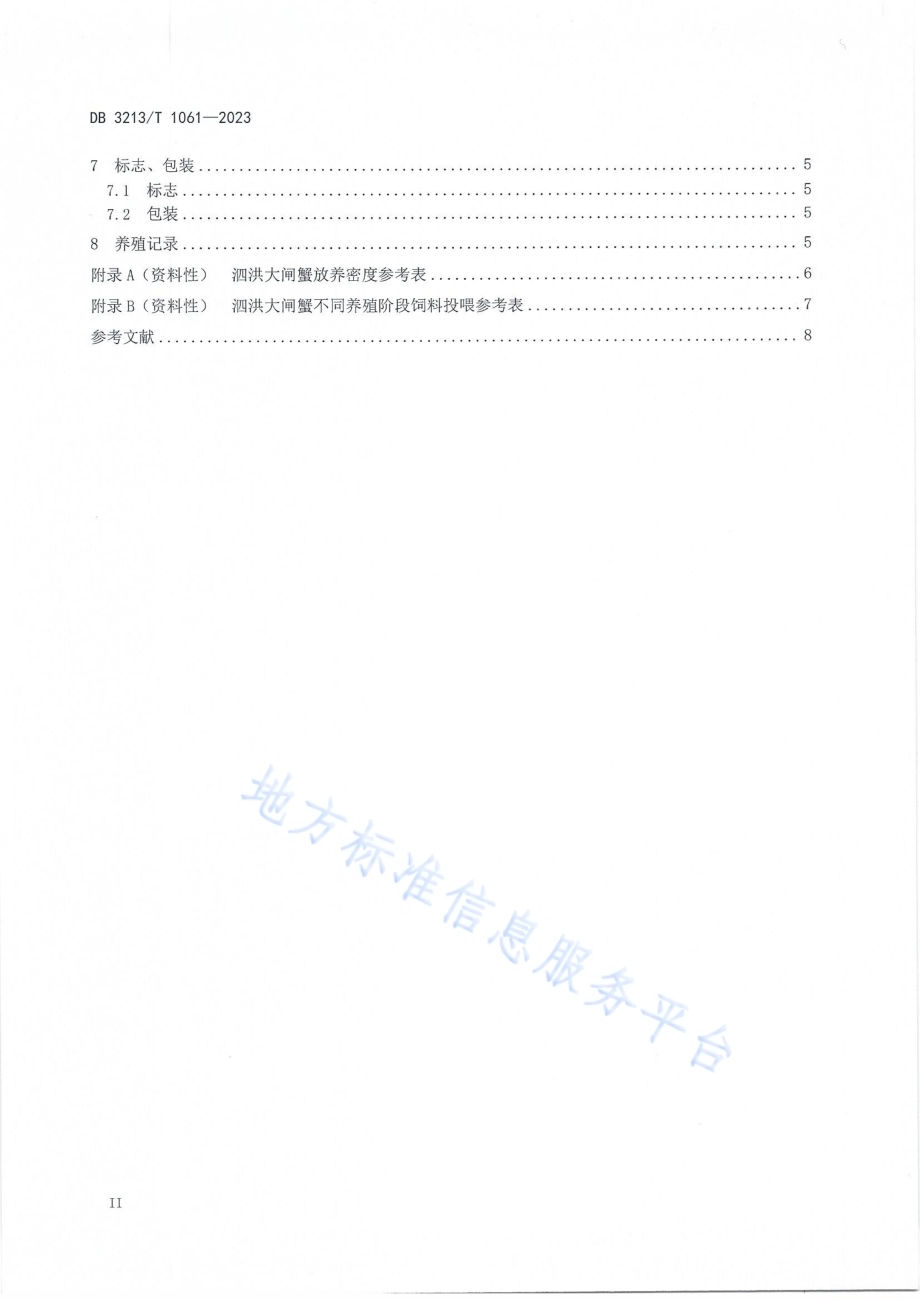 地理标志集体商标泗洪大闸蟹生态养殖技术规程DB3213／T 1061-2023.pdf_第3页