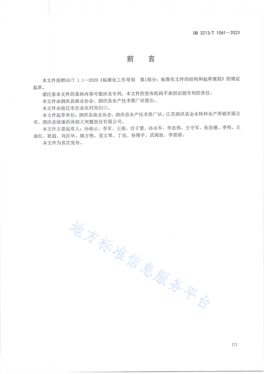 地理标志集体商标泗洪大闸蟹生态养殖技术规程DB3213／T 1061-2023.pdf_第4页