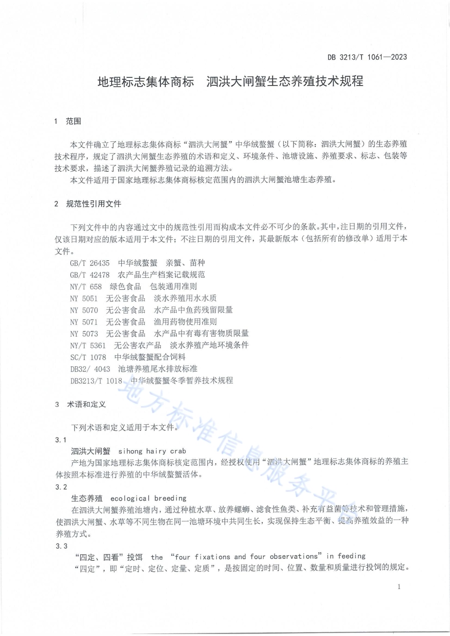 地理标志集体商标泗洪大闸蟹生态养殖技术规程DB3213／T 1061-2023.pdf_第5页