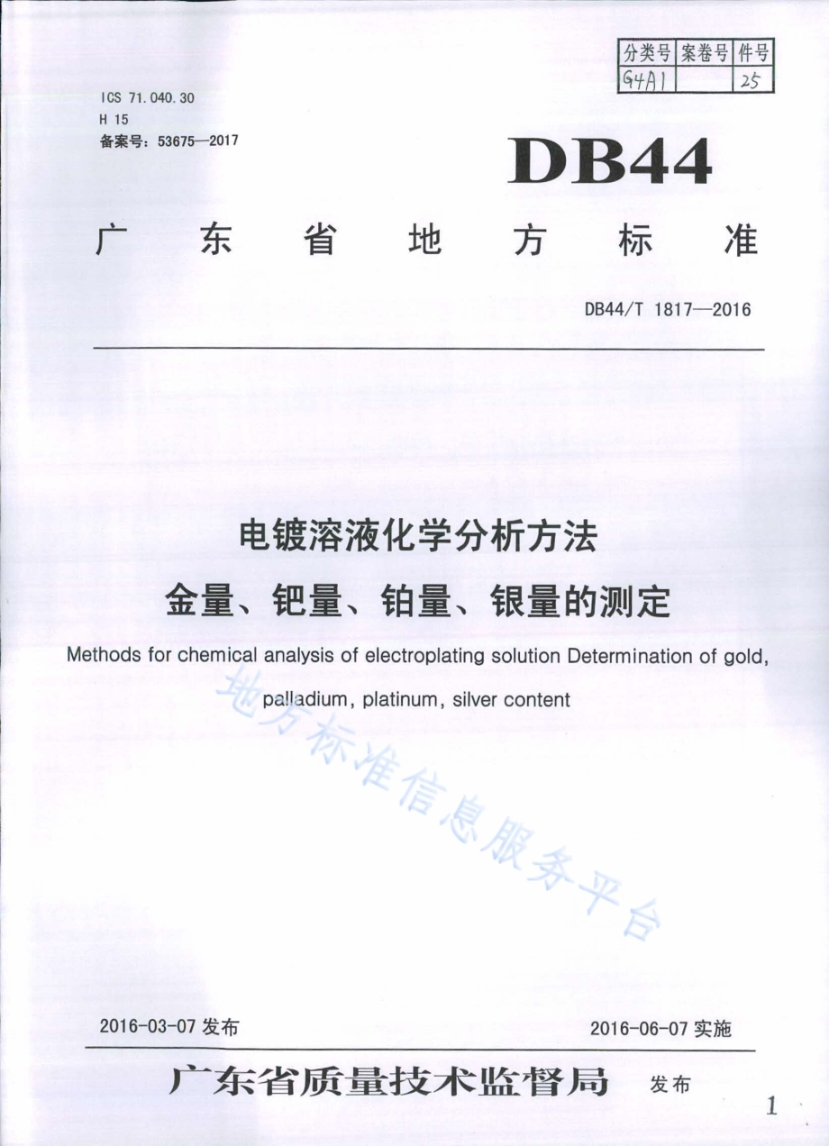电镀溶液化学分析方法 金量、钯量、铂量、银量的测定DB44／T 1817-2016.pdf_第1页