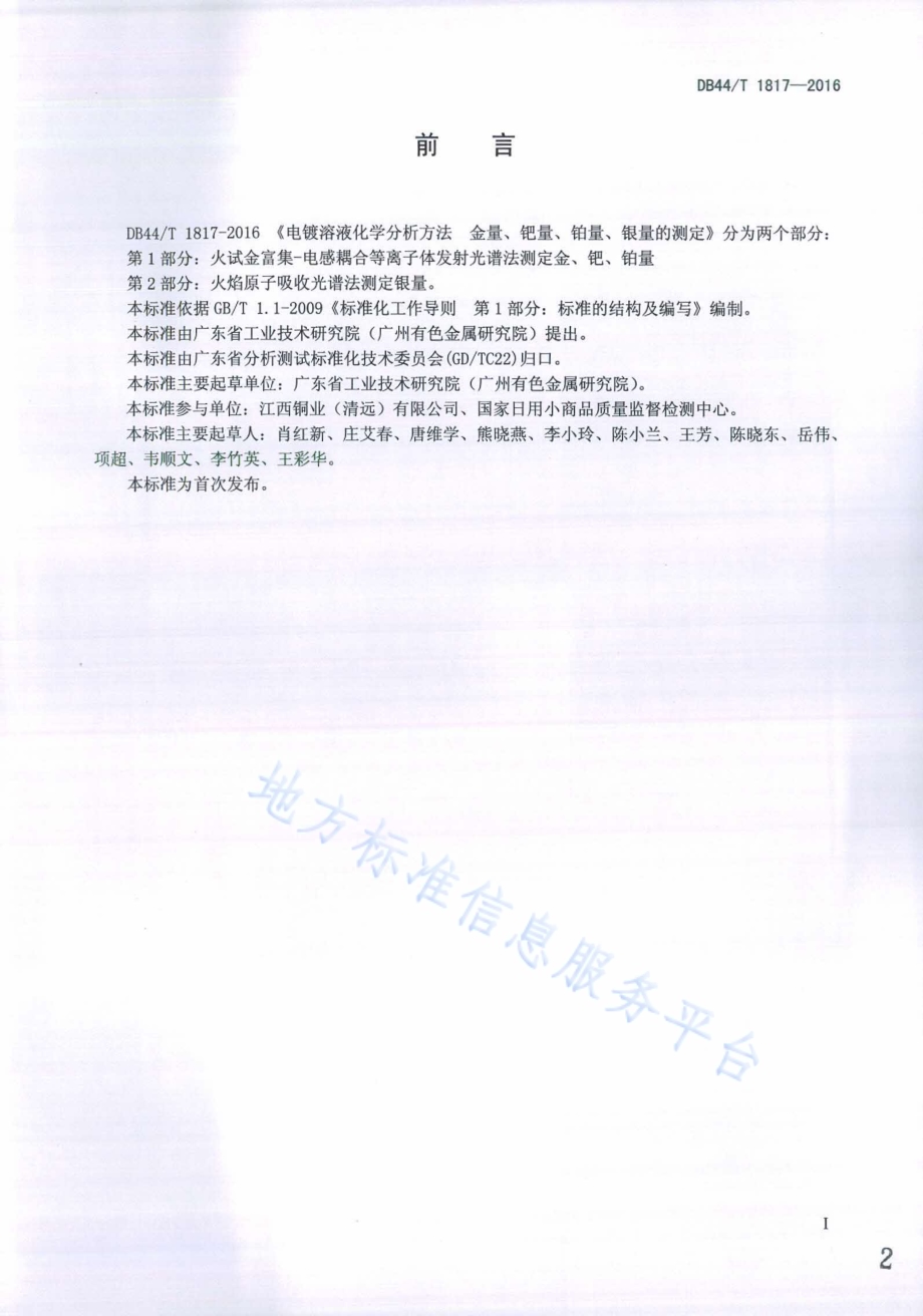 电镀溶液化学分析方法 金量、钯量、铂量、银量的测定DB44／T 1817-2016.pdf_第2页