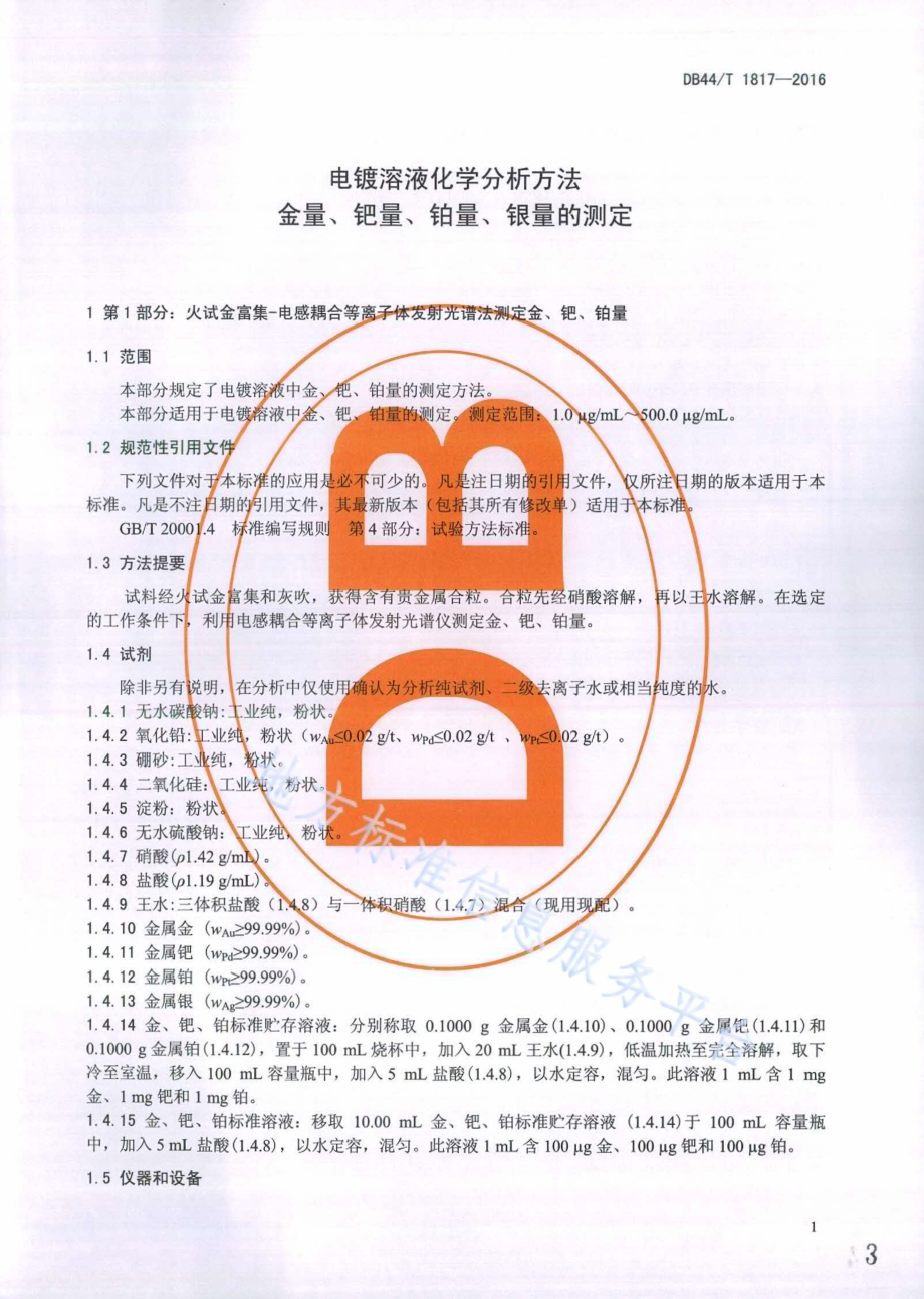 电镀溶液化学分析方法 金量、钯量、铂量、银量的测定DB44／T 1817-2016.pdf_第3页