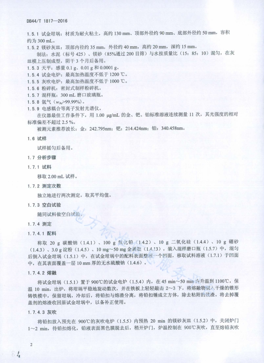电镀溶液化学分析方法 金量、钯量、铂量、银量的测定DB44／T 1817-2016.pdf_第4页